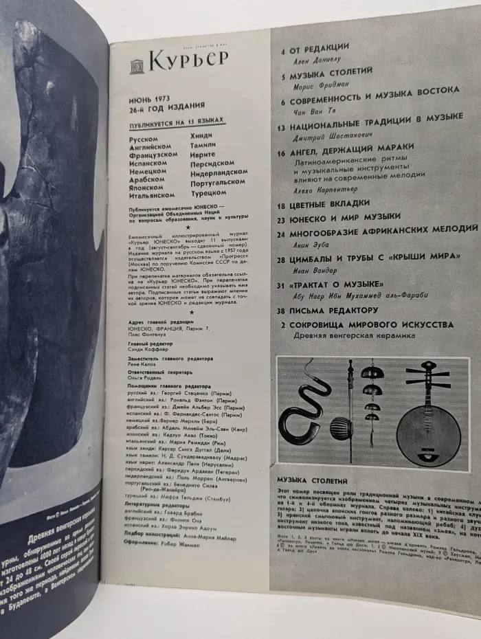 Курьер ЮНЕСКО. Выпуск № 6/1973