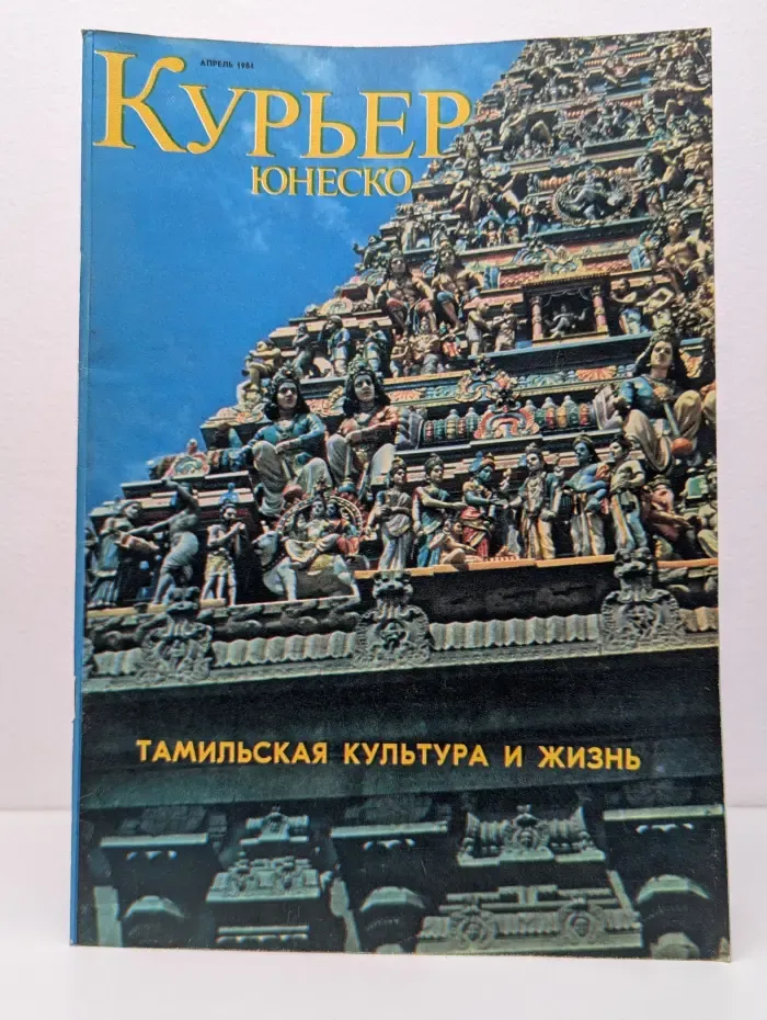 Курьер ЮНЕСКО. Тамильская культура и жизнь. Апрель 1984