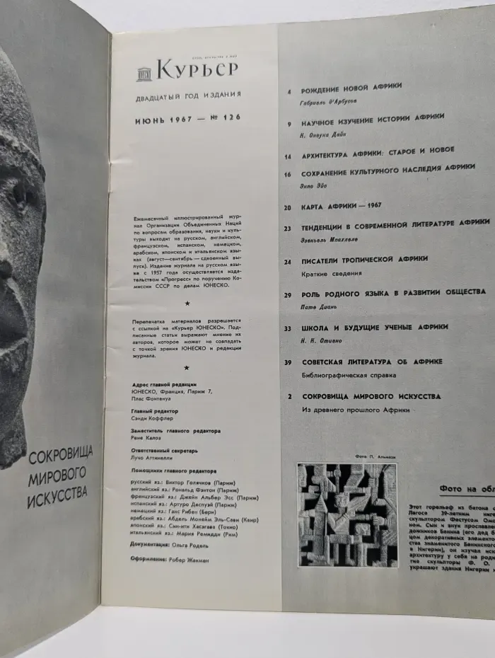 Курьер ЮНЕСКО. Выпуск № 126/1967