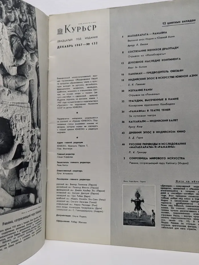 Курьер ЮНЕСКО. Выпуск № 12/1967. Рамаяна и Махабхарата — великий эпос Азии