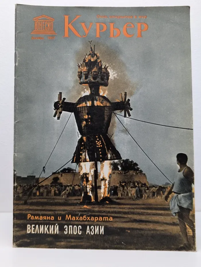 Курьер ЮНЕСКО. Выпуск № 12/1967. Рамаяна и Махабхарата — великий эпос Азии