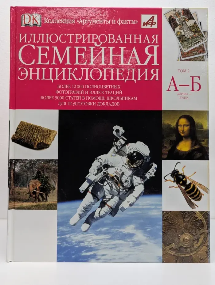 Коллекция Аргументы и факты. Иллюстрированная семейная энциклопедия. В 24 томах. Том 2