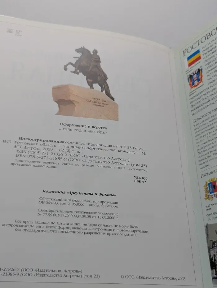 Коллекция Аргументы и Факты. Иллюстрированная семейная энциклопедия. В 24 томах. Том 23. Россия. Ростовская область – Топливно-энергетический комплекс