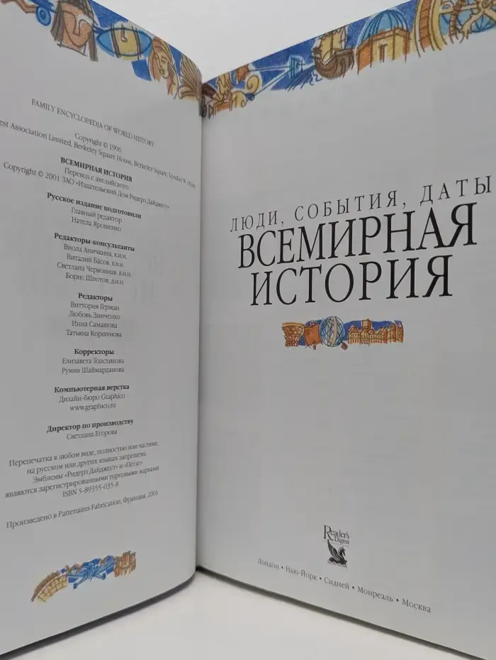 Люди, события, даты. Всемирная история
