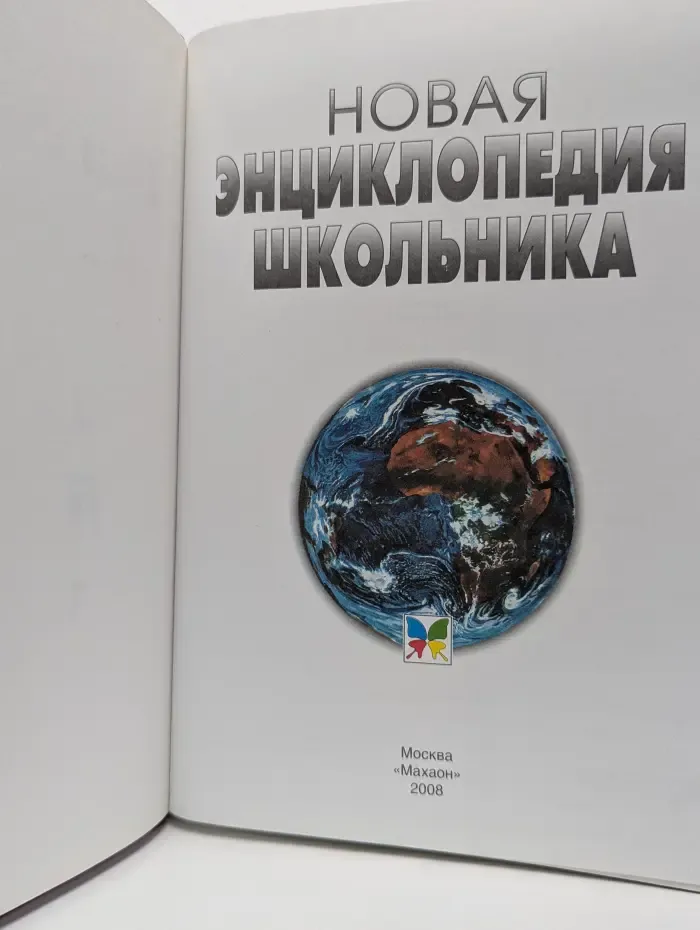Новая энциклопедия школьника