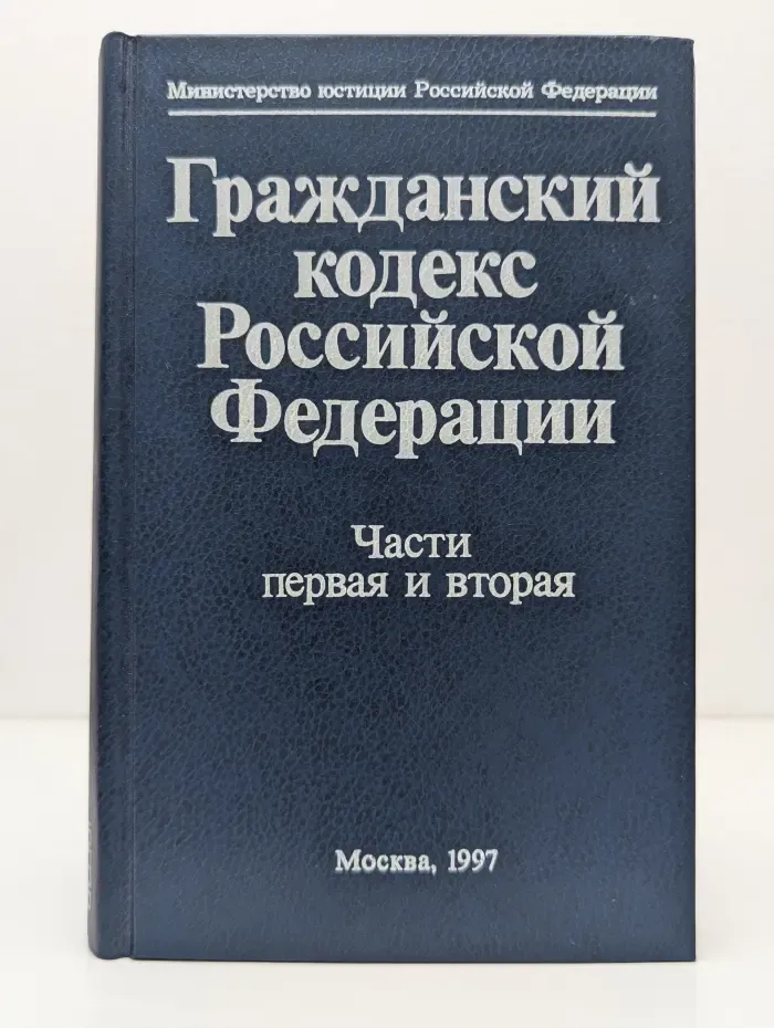 Гражданский кодекс Российской Федерации. Часть 1-2