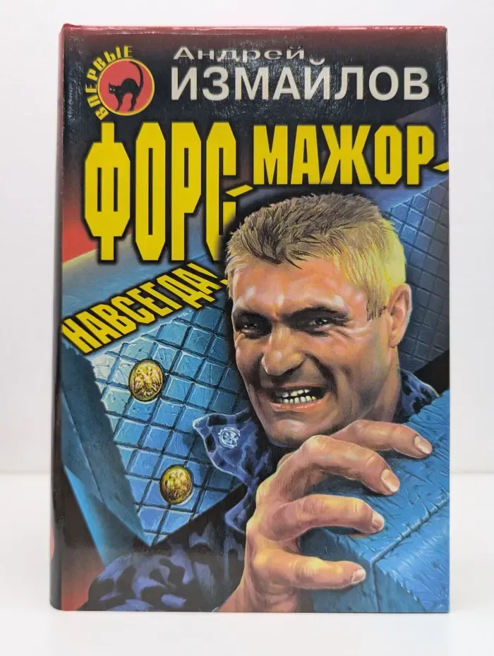 Черная кошка. Форс-мажор - навсегда!
