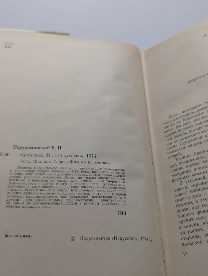 Жизнь в искусстве. Крамской