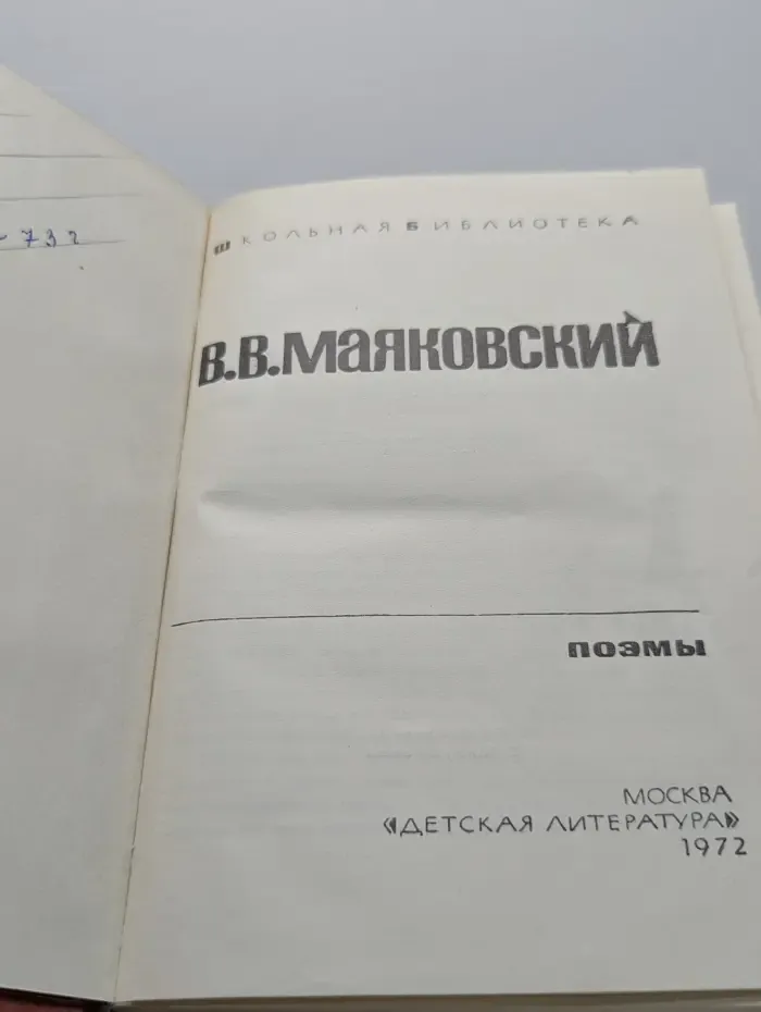 Школьная библиотека. Владимир Маяковский. Поэмы