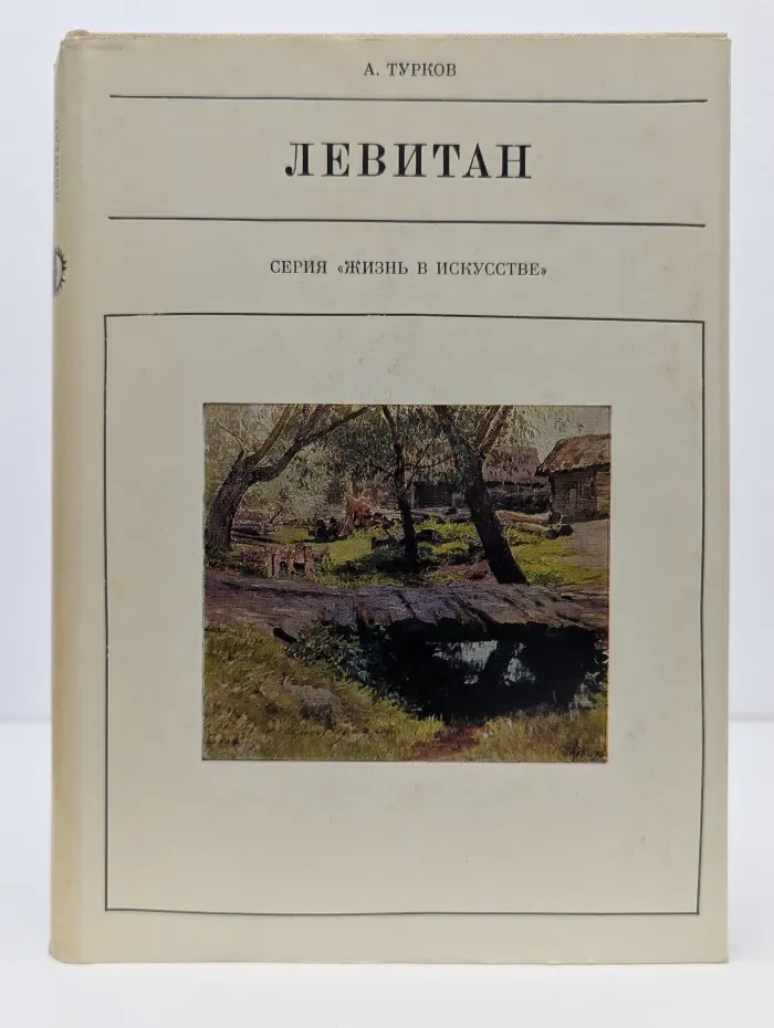 Жизнь в искусстве. Левитан