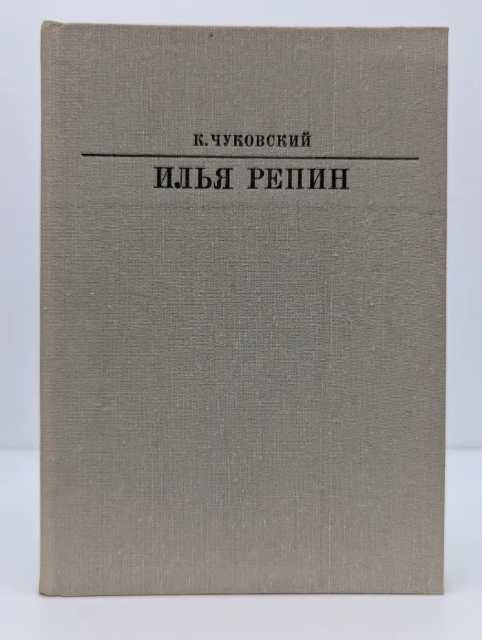 Жизнь в искусстве. Илья Репин