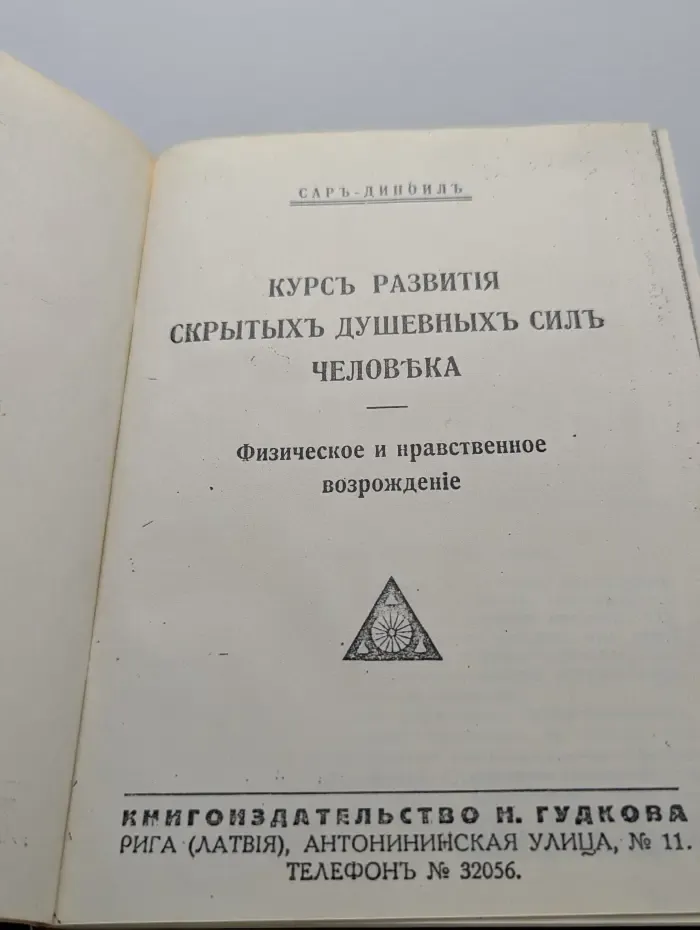 Курс развития скрытых душевных сил человека. Физическое и нравственное возрождение