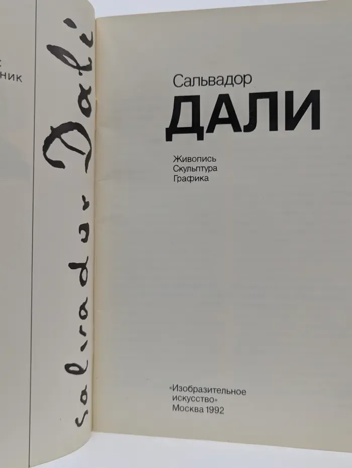 Сальвадор Дали. Живопись. Скульптура. Графика