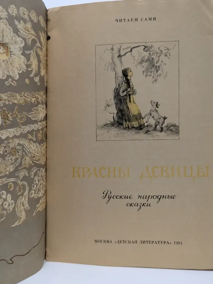 Читаем сами. Красны девицы. Русские народные сказки