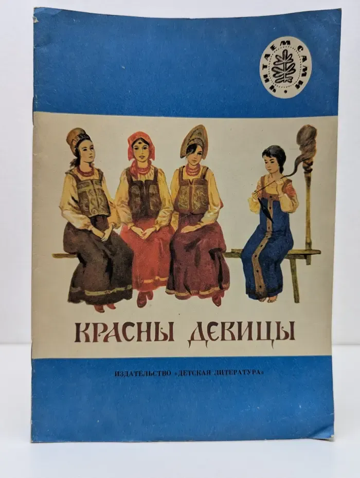 Читаем сами. Красны девицы. Русские народные сказки