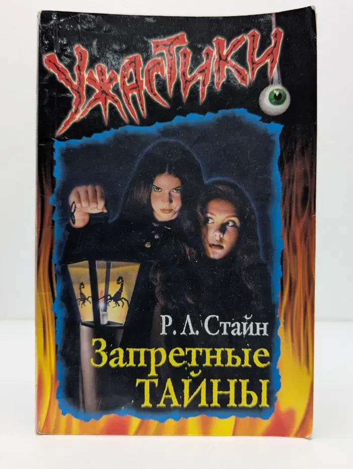 Ужастики. Запретные тайны