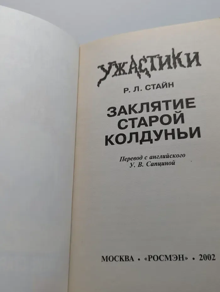 Ужастики. Заклятие старой колдуньи