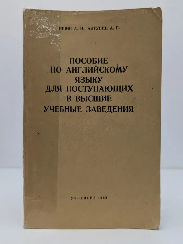 Пособие по английскому языку для поступающих в высшие учебные заведения
