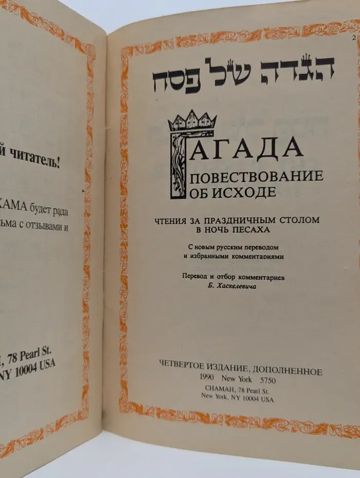 Агада. Повествование об исходе: чтения за праздничным столом в ночь Песаха