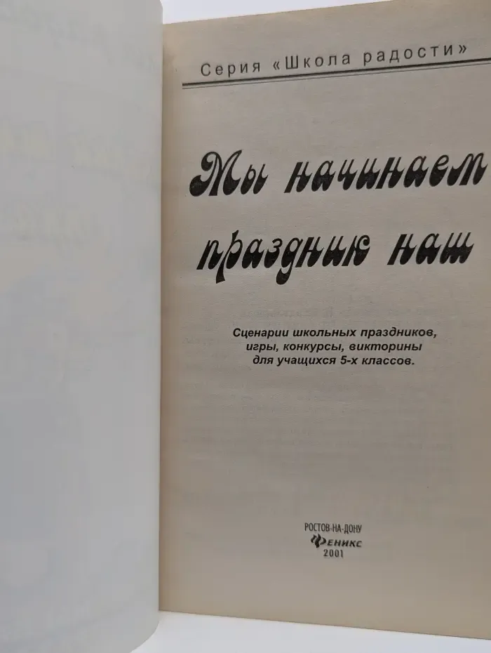 Школа радости. Мы начинаем праздник наш
