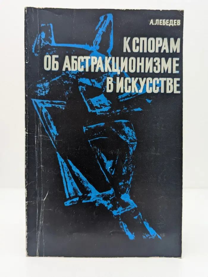 К спорам об абстракционизме в искусстве