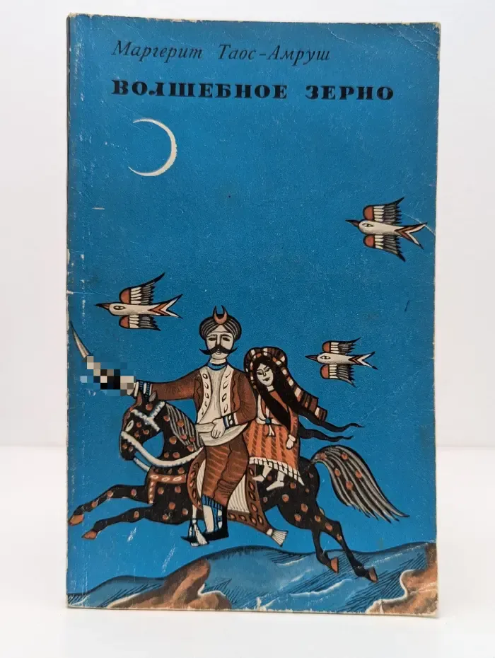 Волшебное зерно