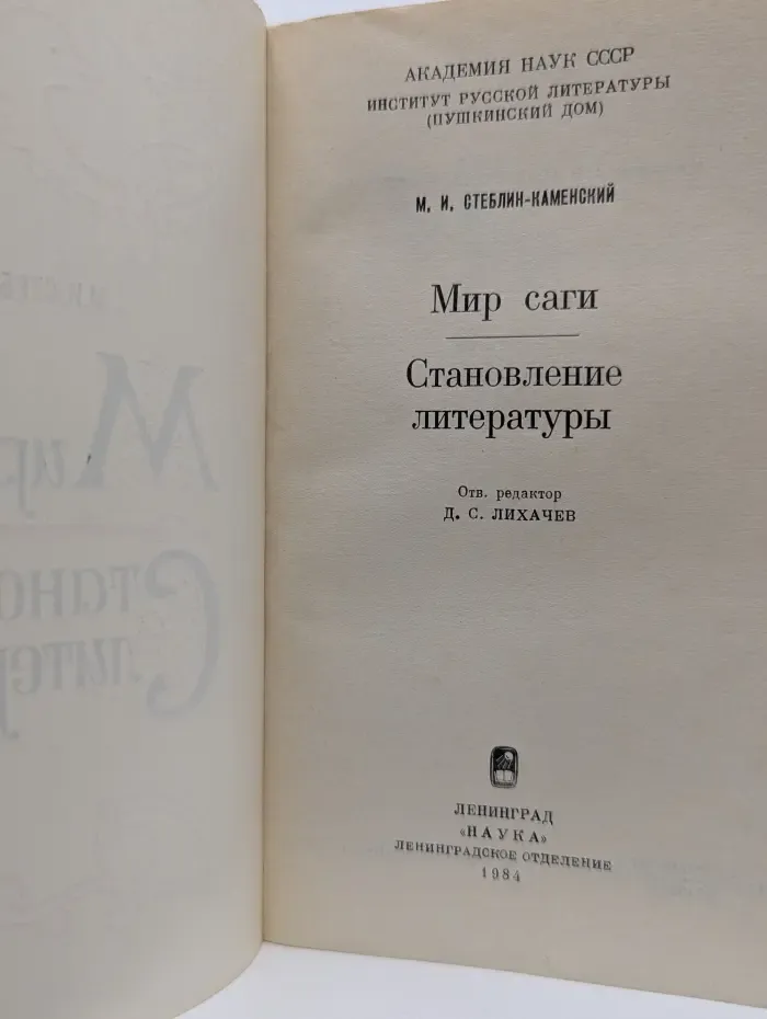 Мир саги. Становление литературы
