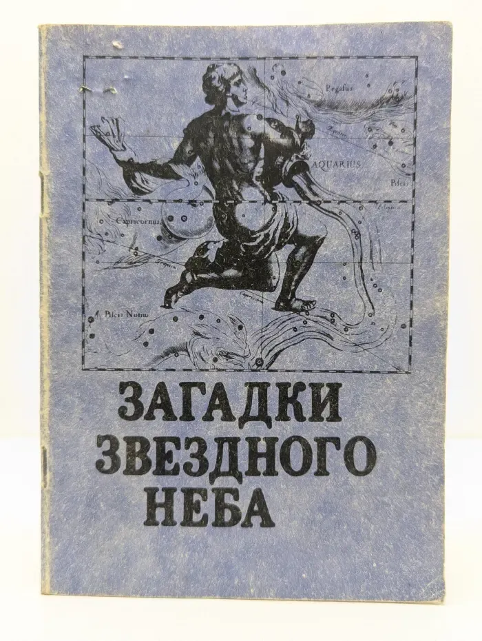 Загадки звездного неба и наше будущее