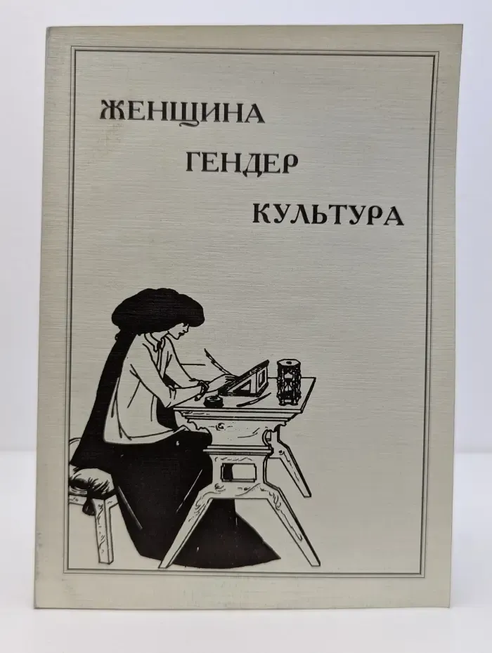 Женщина. Гендер. Культура