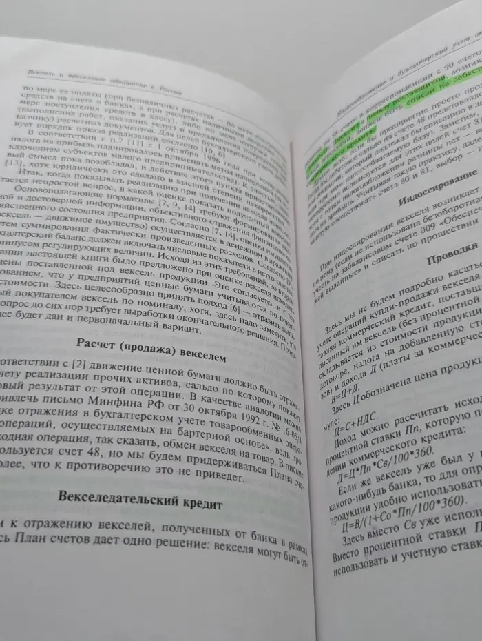Вексель и вексельное обращение в России. Практическая энциклопедия