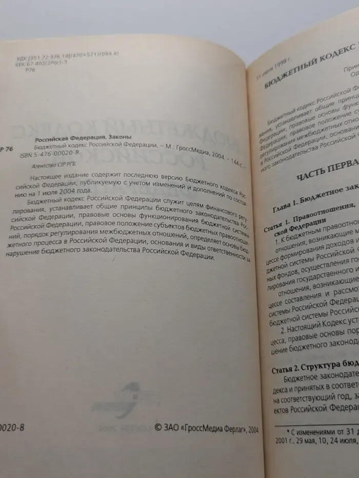 Бюджетный кодекс Российской Федерации