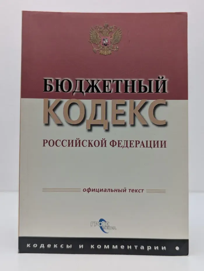 Бюджетный кодекс Российской Федерации