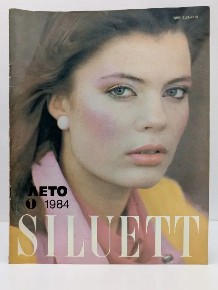 Siluett. Выпуск № 1/1984