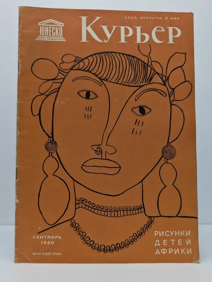 Курьер ЮНЕСКО. Выпуск № 9/1960