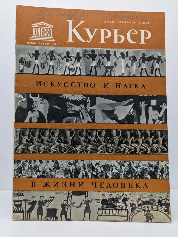 Курьер ЮНЕСКО. Выпуск № 7-8/1961