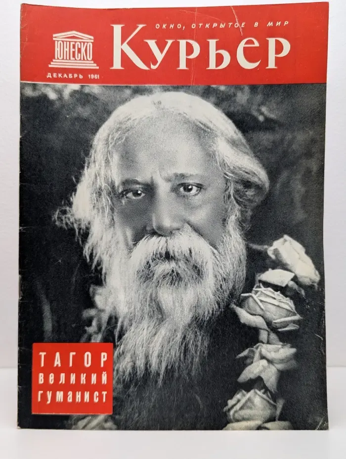Курьер ЮНЕСКО. Выпуск № 12/1961