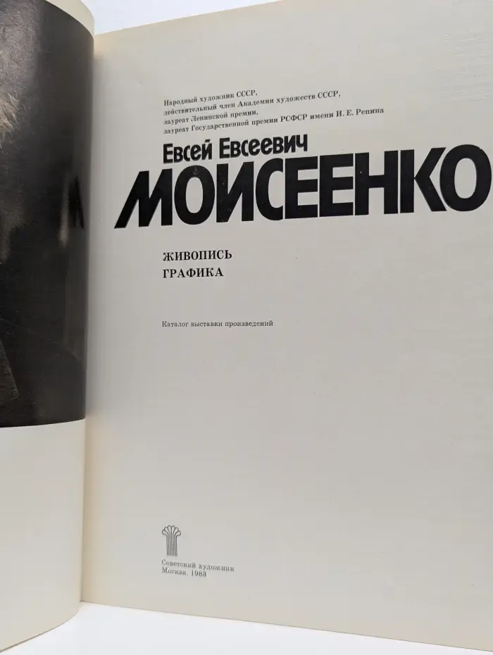 Евсей Евсеевич Моисеенко. Живопись. Графика