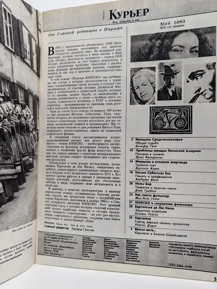 Курьер ЮНЕСКО. Выпуск № 5/1985