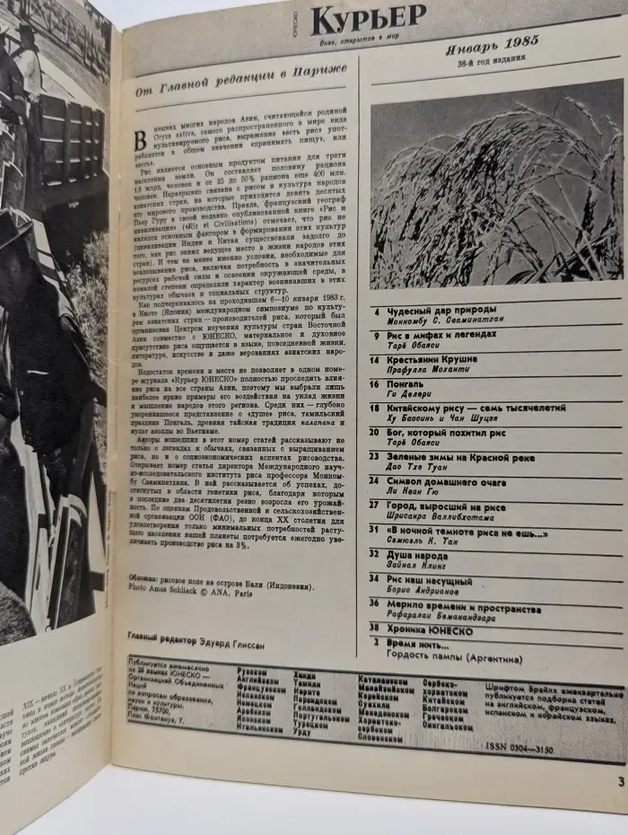 Курьер ЮНЕСКО. Выпуск № 1/1985