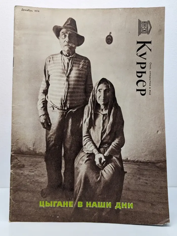 Курьер ЮНЕСКО. Выпуск № 12/1974