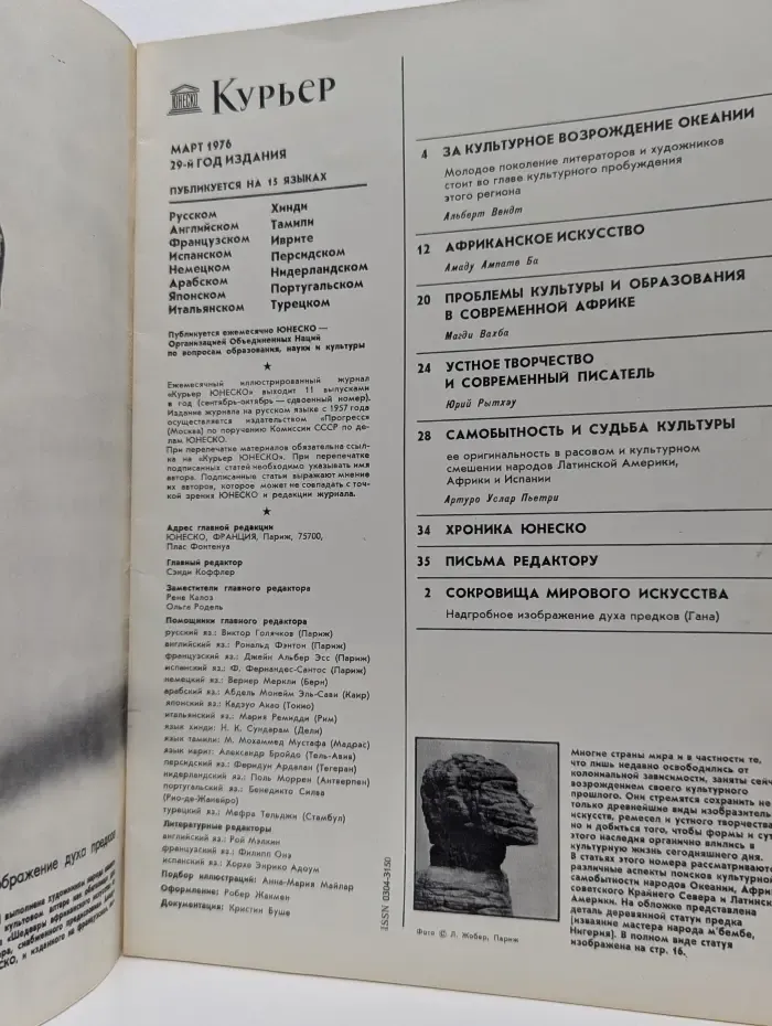 Курьер ЮНЕСКО. Выпуск № 3/1976