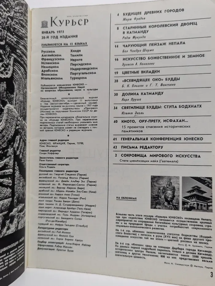 Курьер ЮНЕСКО. Выпуск № 1/1975