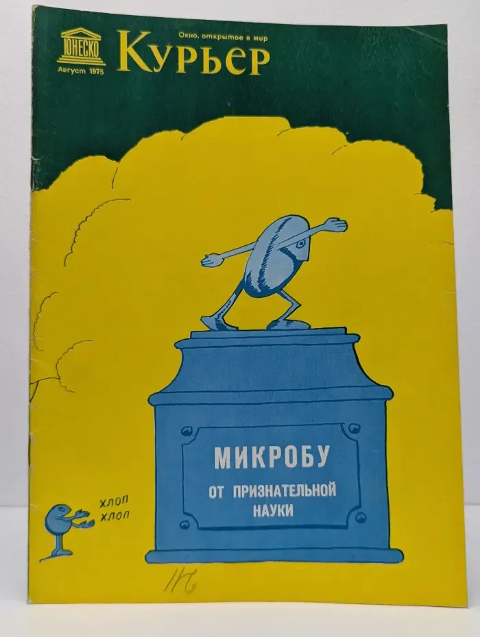 Курьер ЮНЕСКО. Выпуск № 8/1975