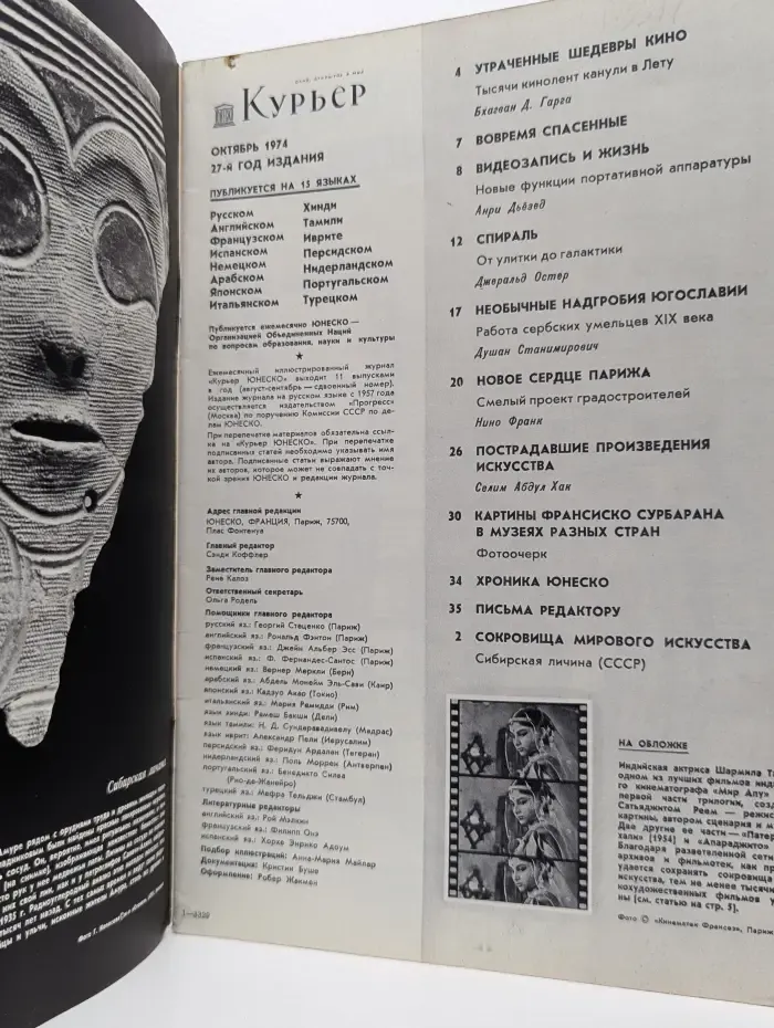 Курьер Юнеско. Выпуск № 10/1974