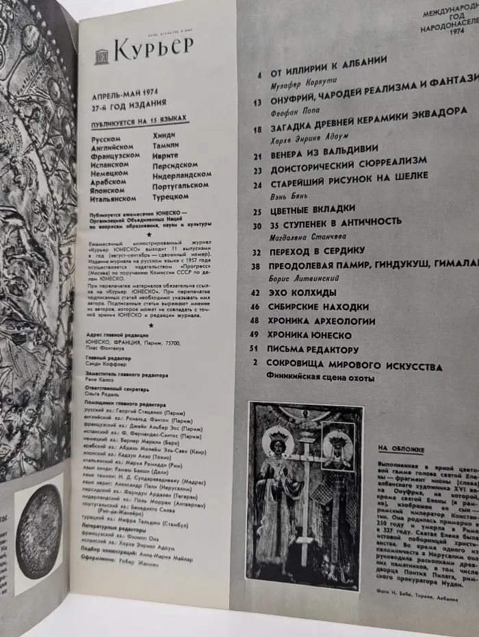 Курьер ЮНЕСКО. Выпуск № 4-5/1974