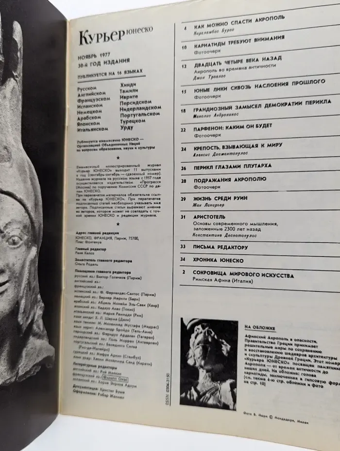Курьер ЮНЕСКО. Выпуск № 11/1977
