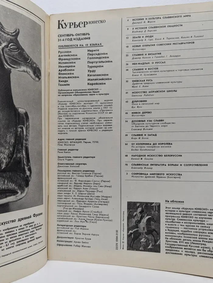 Курьер ЮНЕСКО. Выпуск № 9-10/1978