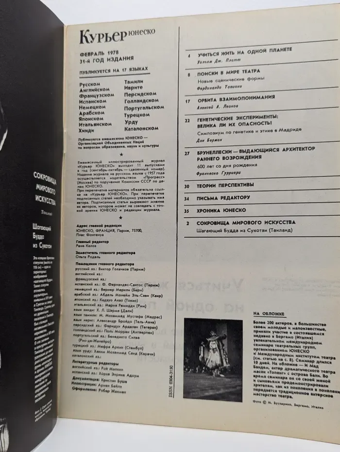 Курьер ЮНЕСКО. Выпуск № 2/1978