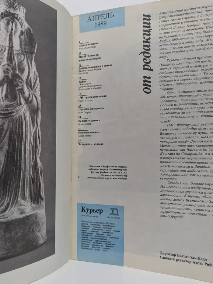 Курьер ЮНЕСКО. Выпуск № 4/1989