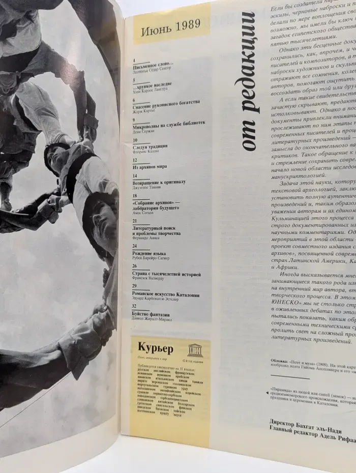 Курьер ЮНЕСКО. Выпуск № 6/1989